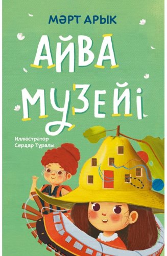 Книга Арык М.: Айва музейі купить,NaN