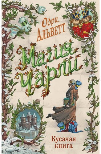 Книга Альветт О.: Магия Чарли. Кусачая книга 2 купить,NaN
