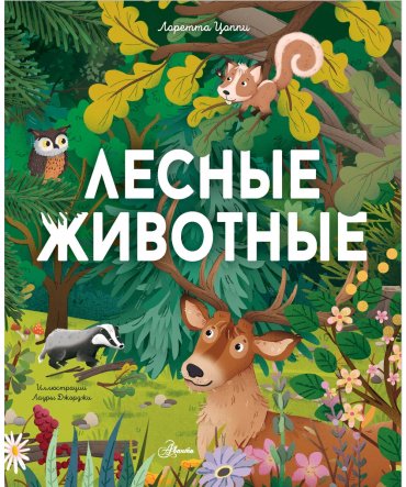 Книга Цоппи Л.: Лесные животные купить,NaN