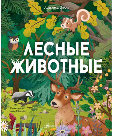 Книга Цоппи Л.: Лесные животные купить,NaN