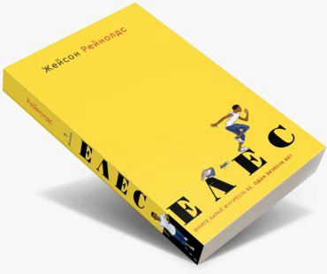 Книга Жейсон Рейнолдс: Елес купить,NaN