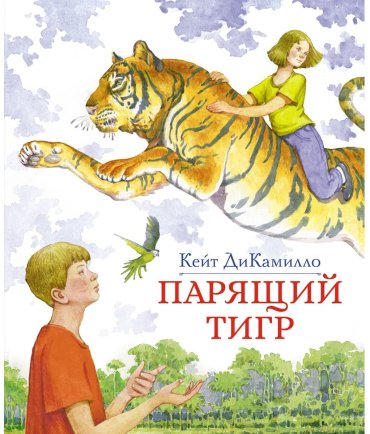 Книга ДиКамилло К.: Парящий тигр купить,NaN