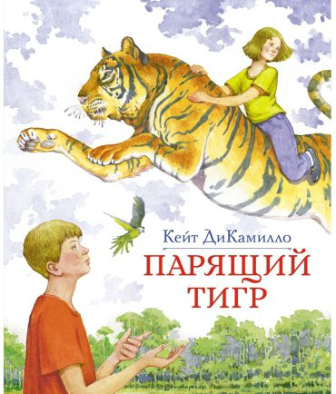 Книга ДиКамилло К.: Парящий тигр купить,NaN