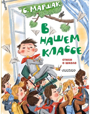 Книга Маршак С.: В нашем классе. Стихи о школе купить,NaN