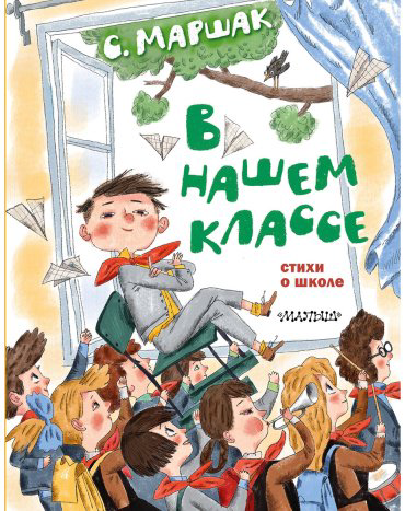 Книга Маршак С.: В нашем классе. Стихи о школе купить,NaN