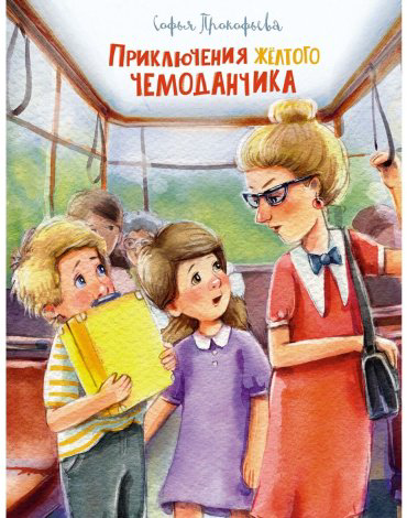 Книга Прокофьева С. Л.: Приключения жёлтого чемоданчика (рис. Е. Соловьевой) купить,NaN