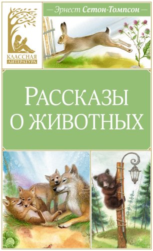 Книга Сетон-Томпсон Э.: Рассказы о животных купить,NaN