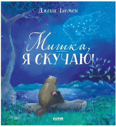 Книга Чапмен Джейн: Мишка, я скучаю! купить,NaN