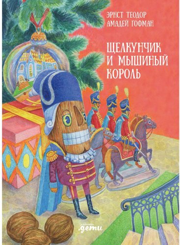 Книга Гофман Э.: . А.: Щелкунчик и мышиный король купить,NaN