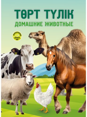 Книга Қамшыгер С.: Төрт түлік. Домашние животные купить,NaN