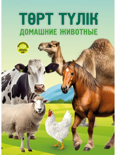Книга Қамшыгер С.: Төрт түлік. Домашние животные купить,NaN
