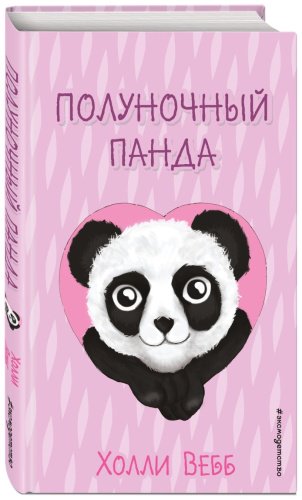 Книга Вебб Х.: Полуночный панда купить,NaN