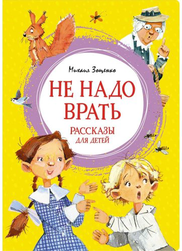 Книга Зощенко М. М.: Не надо врать. Рассказы для детей купить,NaN