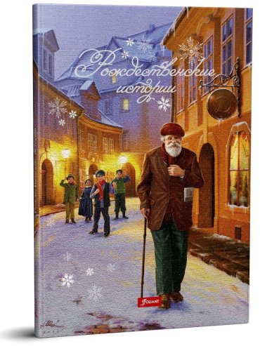 Книга Миклош М.: Рождественские истории купить,NaN