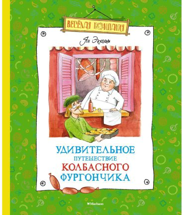 Книга Экхольм Я.: Удивительное путешествие колбасного фургончика купить,NaN