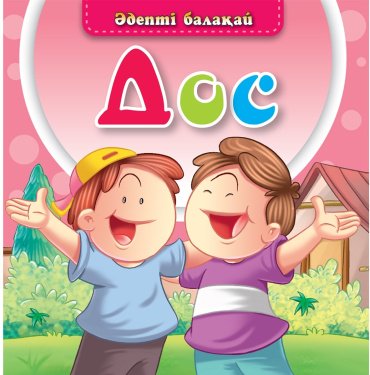 Книга Әдепті балақай: Дос купить,NaN
