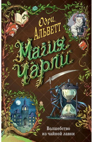 Книга Альветт О.: Магия Чарли. Волшебство из чайной лавки (№1) купить,NaN