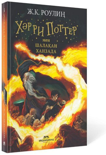 Книга Роулинг Дж. К.: Поттер мен шалақан ханзада купить,NaN