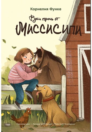 Книга Функе К.: Руки прочь от Миссисипи купить,NaN