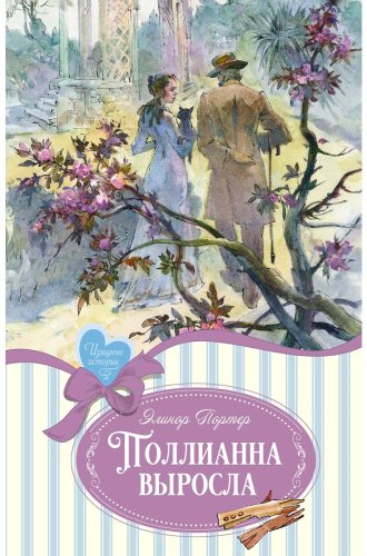 Книга Портер Э.: Поллианна выросла купить,NaN