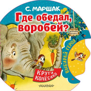 Книга Маршак С.: Где обедал, воробей? купить,NaN