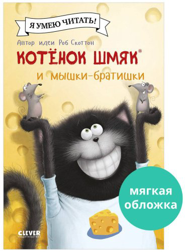 Книга Скоттон Р.: Котенок Шмяк и мышки-братишки купить,NaN