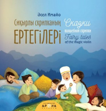 Книга Сиқырлы скрипканың ертегілері. Сказки волшебной скрипки купить,NaN