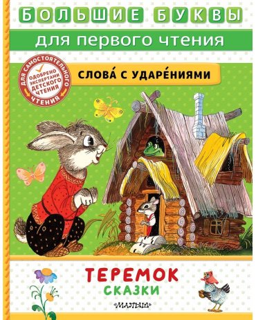 Книга Без автора: Теремок. Сказки (пересказ Аникина В., Капицы О. и др.) купить,NaN
