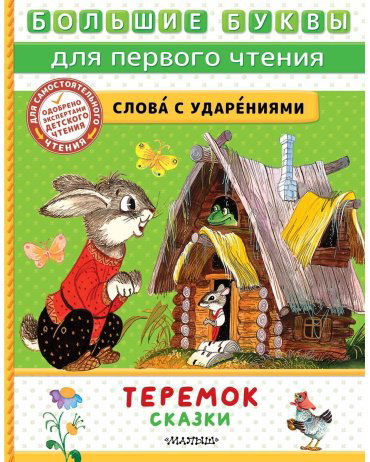 Книга Без автора: Теремок. Сказки (пересказ Аникина В., Капицы О. и др.) купить,NaN