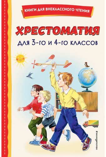 Книга Без автора: Хрестоматия для 3-го и 4-го классов (с илл.) купить,NaN