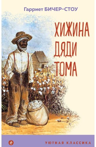 Книга Бичер-Стоу Г.: Хижина дяди Тома купить,NaN