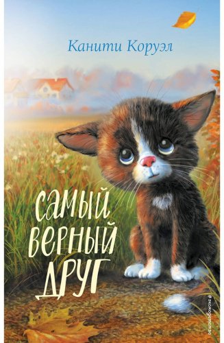 Книга Коруэл К.: Самый верный друг купить,NaN