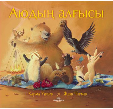 Книга Уилсон К., Чапмен Дж.: Аюдың алғысы купить,NaN