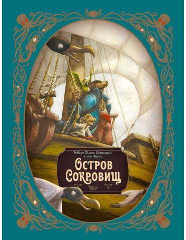 Книга Стивенсон Р. С., Лакомб Б., Фрис Э.: Остров сокровищ купить,NaN