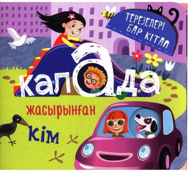 Книга Без автора: Терезелері бар кітап: Қалада жасырылған кім купить,NaN