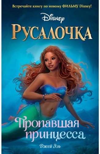 Книга Эль Д.: Русалочка. Пропавшая принцесса купить,NaN
