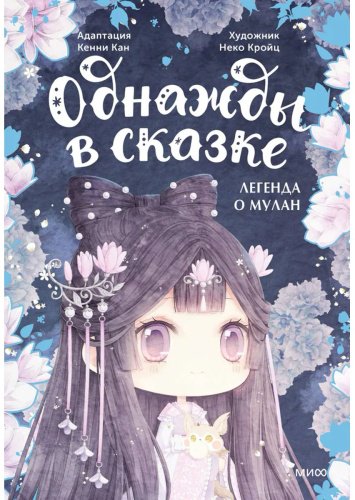 Книга Кан К.: Легенда о Мулан (илл. Неко Кройц) купить,NaN