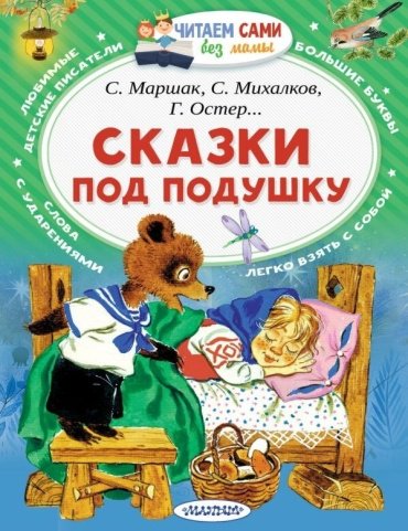 Книга Маршак С. Я.: Маршак С.Я.: Сказки под подушку купить,NaN