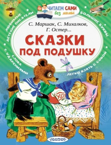 Книга Маршак С. Я.: Маршак С.Я.: Сказки под подушку купить,NaN