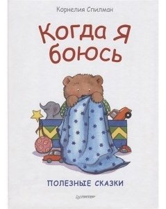 Книга Спилман К.: Когда я боюсь. Полезные сказки купить,NaN