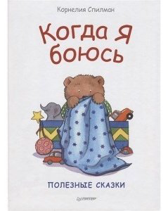 Книга Спилман К.: Когда я боюсь. Полезные сказки купить,NaN