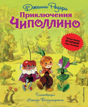 Книга Родари Дж.: Приключения Чиполлино купить,NaN