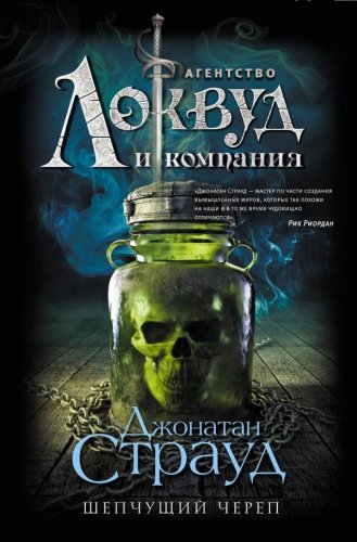 Книга Страуд Д.: Шепчущий череп купить,NaN