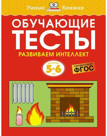 Книга Земцова О. Н.: Обучающие тесты. Развиваем интеллект. Для детей 5-6 лет купить,NaN