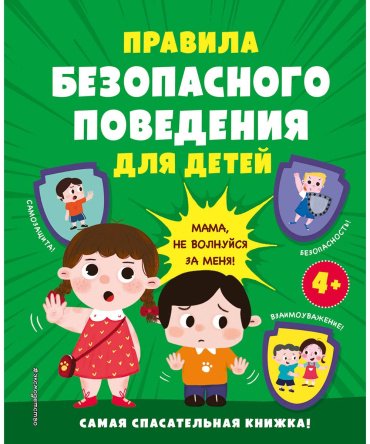Книга Без автора: Правила безопасного поведения для детей. Самая спасательная книжка! купить,NaN