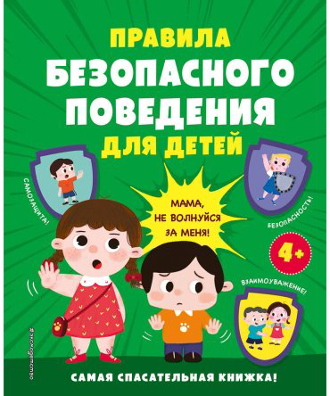 Книга Без автора: Правила безопасного поведения для детей. Самая спасательная книжка! купить,NaN