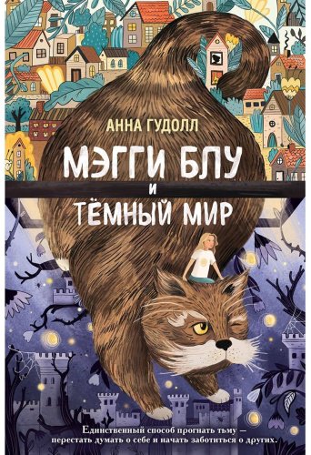 Книга Гудолл А.: Мэгги Блу и Тёмный мир купить,NaN