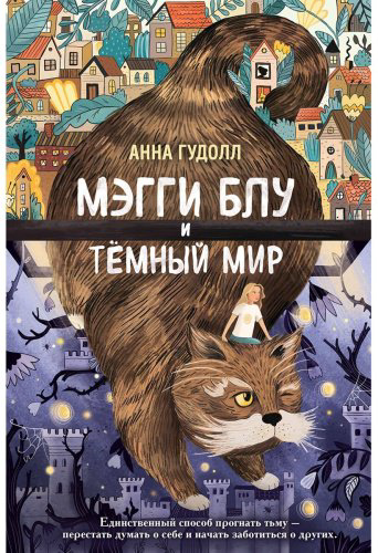 Книга Гудолл А.: Мэгги Блу и Тёмный мир купить,NaN