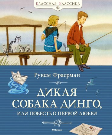 Книга Фраерман Р.: Дикая собака динго, или Повесть о первой любви купить,NaN