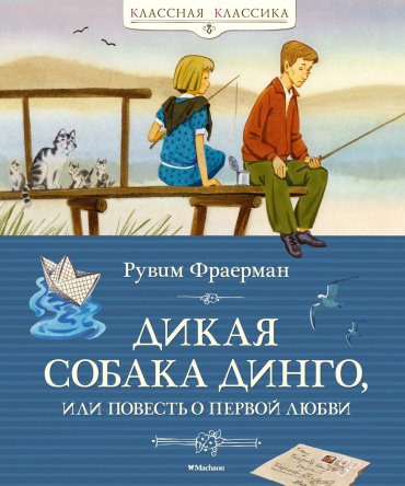 Книга Фраерман Р.: Дикая собака динго, или Повесть о первой любви купить,NaN